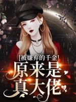 被嫌弃的千金，原来是真大佬？