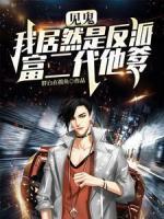 见鬼，我居然是反派富二代他爹