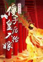 萌呆王爷：傻子皇后不给嫁