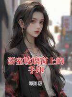 浴室玻璃窗上的手印