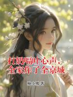 打奶嗝吐心声，全家炸了全京城