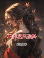 不养老只送终