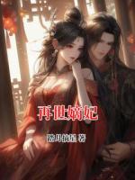 再世嫡妃