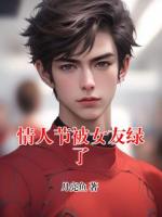 情人节被女友绿了