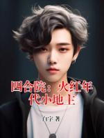 四合院：火红年代小地主