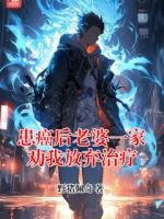 患癌后老婆一家劝我放弃治疗
