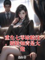 重生七零嫁糙汉，娇软知青是大佬