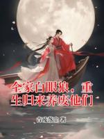 全家白眼狼，重生归来养废他们
