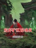 废弃矿区惊魂夜