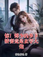 惊！傅少的乡下娇妻竟是玄学大佬