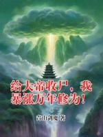 给大帝收尸，我暴涨万年修为！