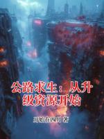 公路求生：从升级资源开始