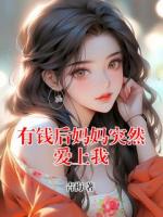 有钱后妈妈突然爱上我