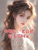 失明后，老公把情人带回家