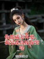 你都藏妻再娶，我另谋高嫁你哭啥