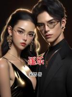 逐乐