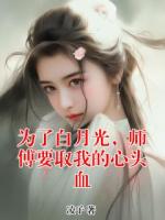 为了白月光，师傅要取我的心头血