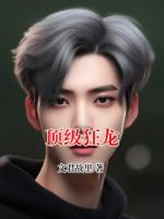 顶级狂龙