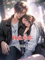 执念尔尔