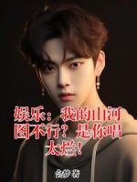 娱乐：我的山河图不行？是你唱太烂！