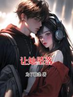 让她坠落