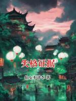 失格证据