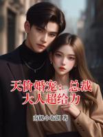 天价婚宠：总裁大人超给力