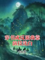 穿书成反派我靠演技洗白