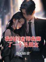我的闺蜜帮我聊了一个男朋友