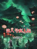 第八号疯人院