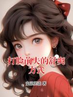 打脸前夫的舒爽方式
