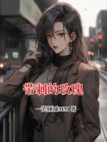 带刺的玫瑰