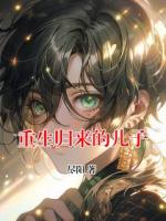 重生归来的儿子