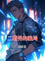 二婚男的骗局