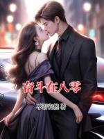 奋斗在八零