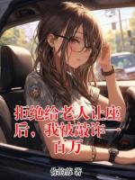 拒绝给老人让座后，我被敲诈一百万