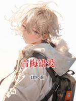 青梅错爱