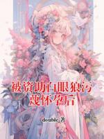 被资助白眼狼污蔑怀孕后