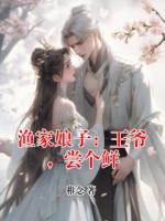 渔家娘子：王爷，尝个鲜
