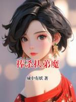 捧杀扶弟魔