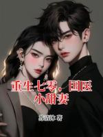 重生七零，国医小甜妻