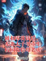 被扣零花钱后，东北太子爷重生校园收拾母老虎