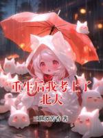 重生后我考上了北大