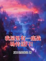 我屋里有一座战场传送门！
