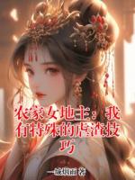 农家女地主：我有特殊的虐渣技巧