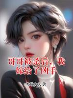 哥哥被杀后，我嫁给了凶手