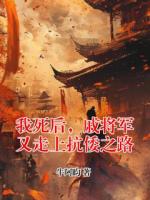 我死后，戚将军又走上抗倭之路