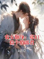 农女翻身：寡妇捡个俏郎君