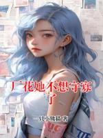 厂花她不想守寡了