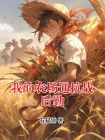 我的农场通抗战后勤